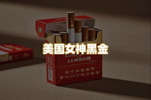 美国女神黑金