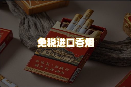 免税进口香烟